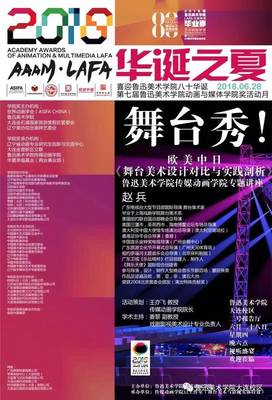 藝術動態 | 穿越舞臺的視覺敘事 從傳媒動畫學院學術講座看歐美中日舞臺美術設計之比較
